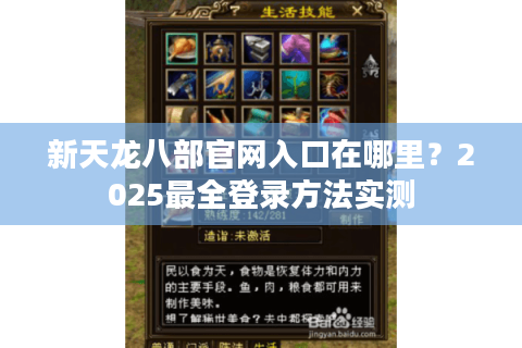 新天龙八部官网入口在哪里？2025最全登录方法实测