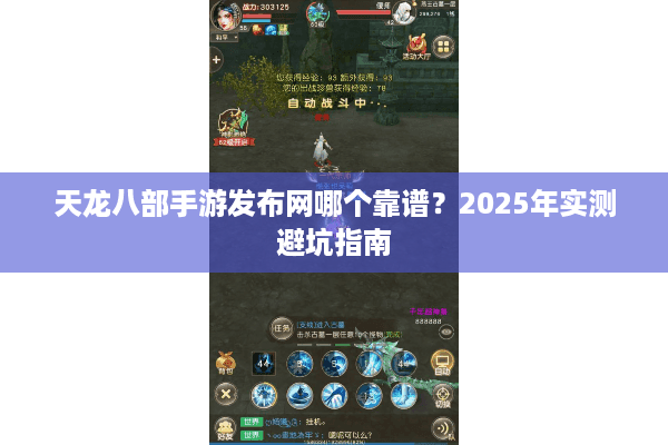 天龙八部手游发布网哪个靠谱？2025年实测避坑指南