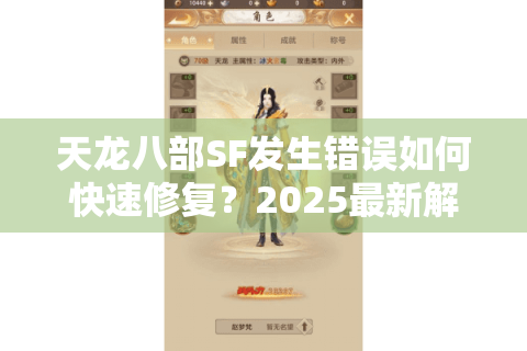 天龙八部SF发生错误如何快速修复？2025最新解决指南