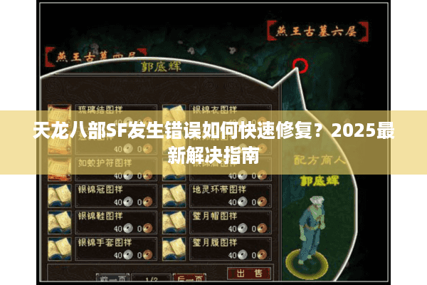 天龙八部SF发生错误如何快速修复？2025最新解决指南