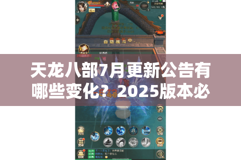 天龙八部7月更新公告有哪些变化？2025版本必看指南