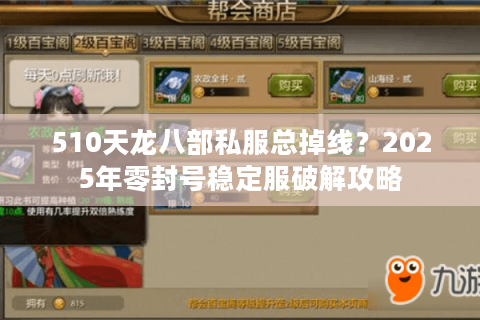 510天龙八部私服总掉线？2025年零封号稳定服破解攻略