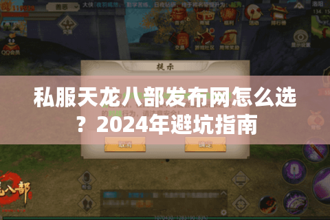 私服天龙八部发布网怎么选？2024年避坑指南