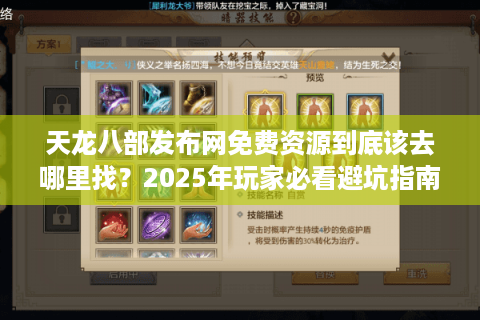 天龙八部发布网免费资源到底该去哪里找？2025年玩家必看避坑指南