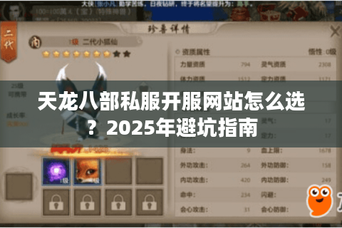 天龙八部私服开服网站怎么选？2025年避坑指南