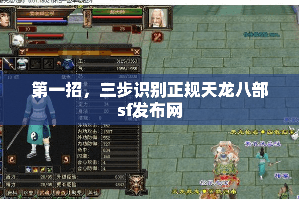 第一招，三步识别正规天龙八部sf发布网