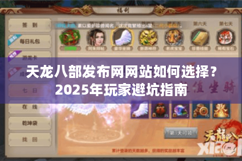 天龙八部发布网网站如何选择？2025年玩家避坑指南