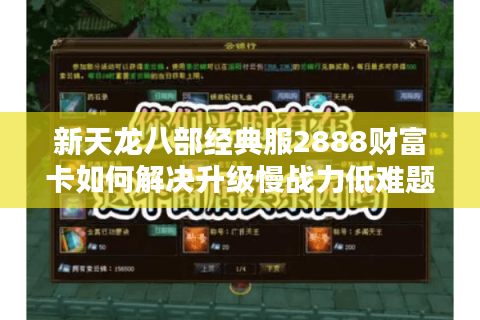 新天龙八部经典服2888财富卡如何解决升级慢战力低难题？
