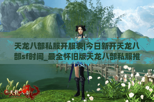 天龙八部私服开服表|今日新开天龙八部sf时间_最全怀旧版天龙八部私服推荐