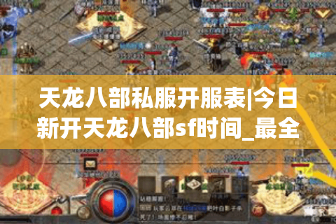 天龙八部私服开服表|今日新开天龙八部sf时间_最全怀旧版天龙八部私服推荐