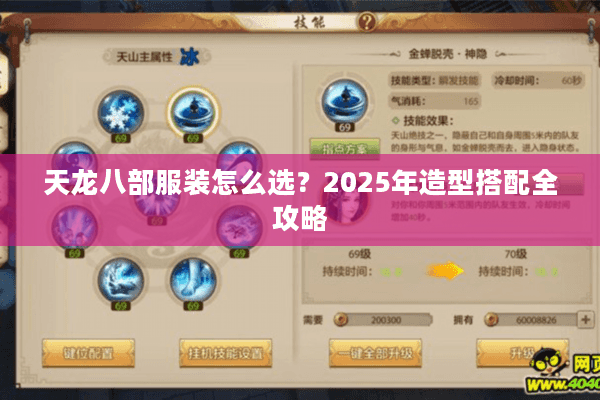 天龙八部服装怎么选？2025年造型搭配全攻略