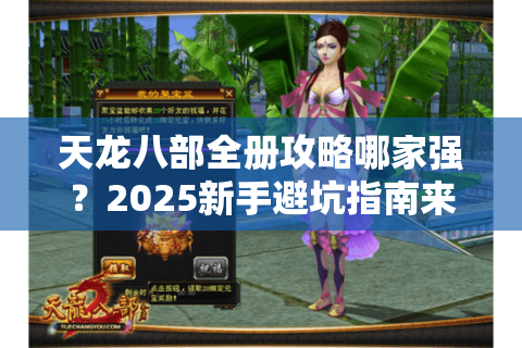天龙八部全册攻略哪家强？2025新手避坑指南来了