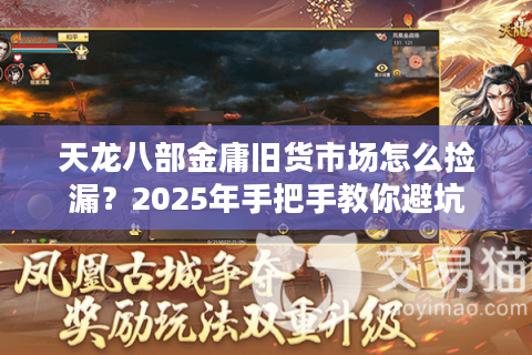 天龙八部金庸旧货市场怎么捡漏？2025年手把手教你避坑