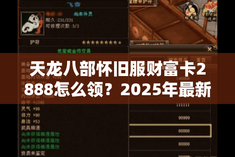 天龙八部怀旧服财富卡2888怎么领?2025年最新获取攻略与速刷技巧 天龙八部怀旧服财富卡2888怎么领?2025年最新获取攻略与速刷技巧