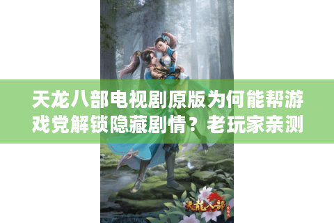 天龙八部电视剧原版为何能帮游戏党解锁隐藏剧情？老玩家亲测三大攻略