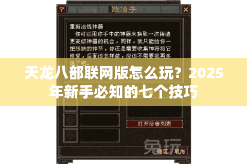天龙八部联网版怎么玩？2025年新手必知的七个技巧