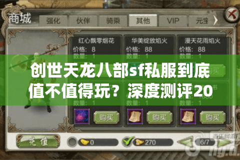 创世天龙八部sf私服到底值不值得玩？深度测评2025年私服生态圈