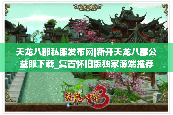 天龙八部私服发布网|新开天龙八部公益服下载_复古怀旧版独家源端推荐