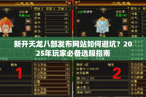新开天龙八部发布网站如何避坑？2025年玩家必备选服指南