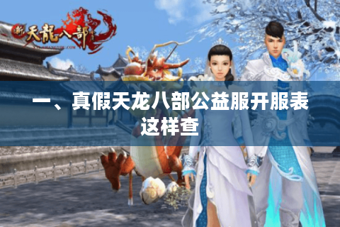 一、真假天龙八部公益服开服表这样查 一、真假天龙八部公益服开服表这样查