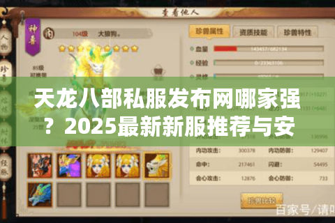 天龙八部私服发布网哪家强？2025最新新服推荐与安全下载指南