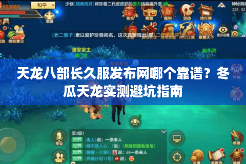 天龙八部长久服发布网哪个靠谱?冬瓜天龙实测避坑指南 天龙八部长久服发布网哪个靠谱?冬瓜天龙实测避坑指南