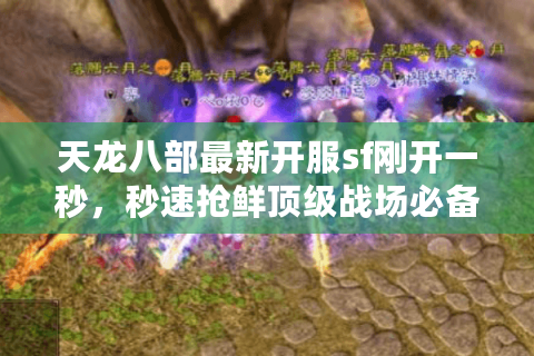 天龙八部最新开服sf刚开一秒，秒速抢鲜顶级战场必备行动