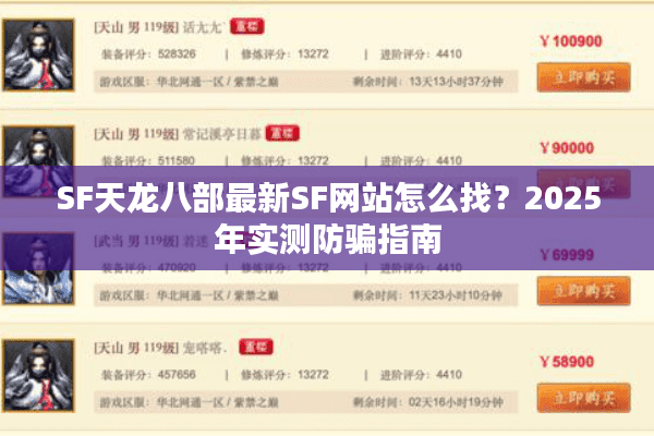 SF天龙八部最新SF网站怎么找?2025年实测防骗指南 SF天龙八部最新SF网站怎么找?2025年实测防骗指南