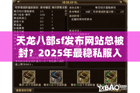 天龙八部sf发布网站总被封？2025年最稳私服入口评测