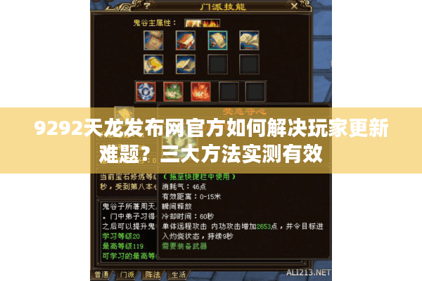 9292天龙发布网官方如何解决玩家更新难题?三大方法实测有效 9292天龙发布网官方如何解决玩家更新难题?三大方法实测有效