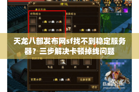 天龙八部发布网sf找不到稳定服务器？三步解决卡顿掉线问题
