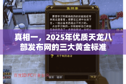 真相一，2025年优质天龙八部发布网的三大黄金标准