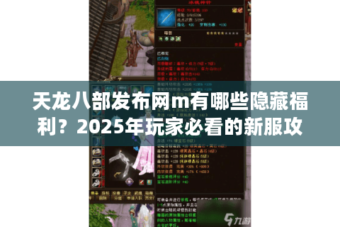 天龙八部发布网m有哪些隐藏福利？2025年玩家必看的新服攻略