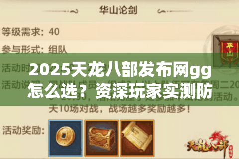 2025天龙八部发布网gg怎么选？资深玩家实测防封攻略
