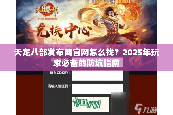 天龙八部发布网官网怎么找？2025年玩家必备的防坑指南