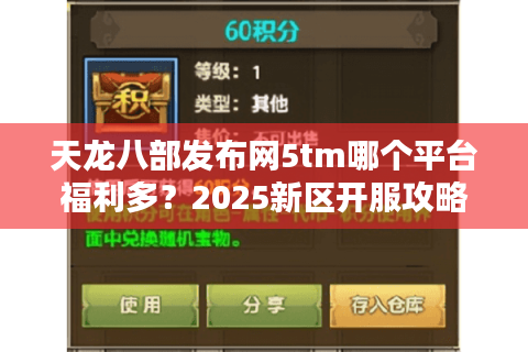 天龙八部发布网5tm哪个平台福利多？2025新区开服攻略