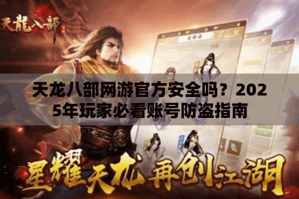 天龙八部网游官方安全吗？2025年玩家必看账号防盗指南