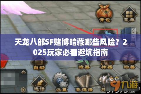 天龙八部SF赌博暗藏哪些风险？2025玩家必看避坑指南