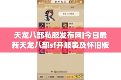 天龙八部私服发布网|今日最新天龙八部sf开服表及怀旧版私服推荐