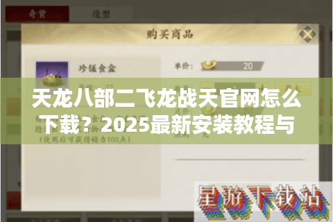 天龙八部二飞龙战天官网怎么下载？2025最新安装教程与礼包领取攻略