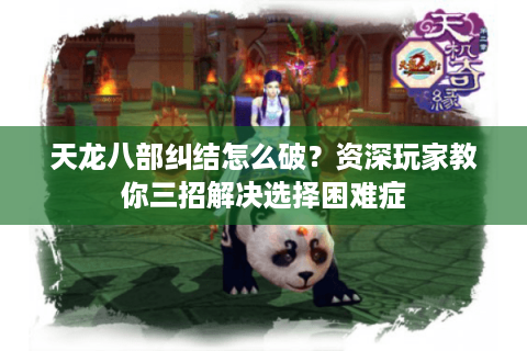 天龙八部纠结怎么破？资深玩家教你三招解决选择困难症