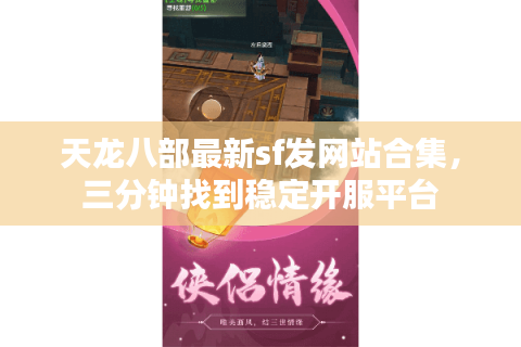 天龙八部最新sf发网站合集，三分钟找到稳定开服平台