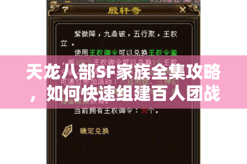 天龙八部SF家族全集攻略，如何快速组建百人团战势力？