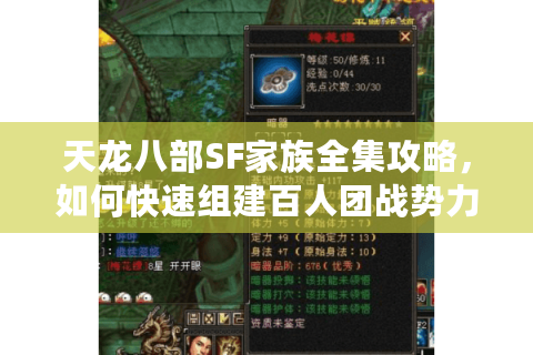天龙八部SF家族全集攻略，如何快速组建百人团战势力？