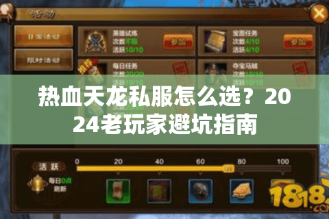 热血天龙私服怎么选？2024老玩家避坑指南