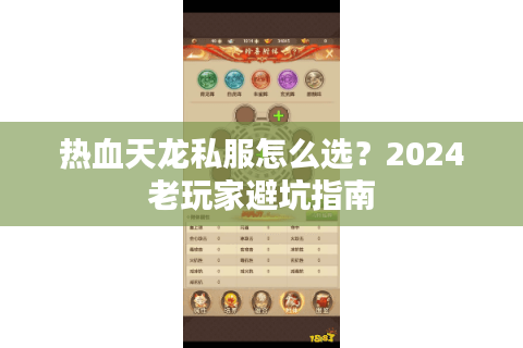 热血天龙私服怎么选？2024老玩家避坑指南