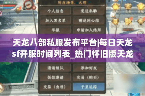 天龙八部私服发布平台|每日天龙sf开服时间列表_热门怀旧版天龙八部私服大全