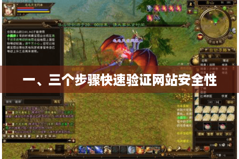 一、三个步骤快速验证网站安全性