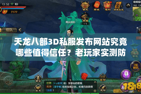 天龙八部3D私服发布网站究竟哪些值得信任？老玩家实测防坑指南