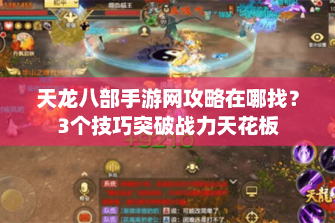 天龙八部手游网攻略在哪找？3个技巧突破战力天花板